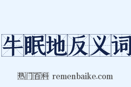 牛眠地反义词是什么意思的图片